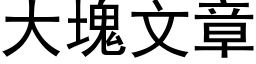 大塊文章 (黑体矢量字库)