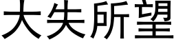 大失所望 (黑体矢量字库)