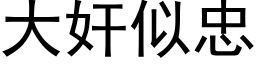 大奸似忠 (黑体矢量字库)