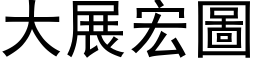 大展宏圖 (黑体矢量字库)