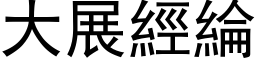 大展經綸 (黑体矢量字库)