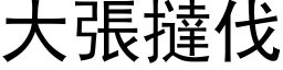 大張撻伐 (黑体矢量字库)