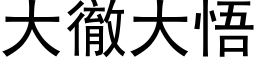 大彻大悟 (黑体矢量字库)