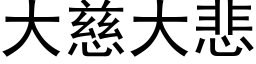 大慈大悲 (黑体矢量字库)