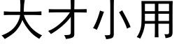 大才小用 (黑体矢量字库)