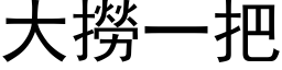 大撈一把 (黑体矢量字库)