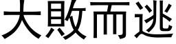 大敗而逃 (黑体矢量字库)