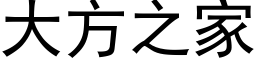 大方之家 (黑体矢量字库)