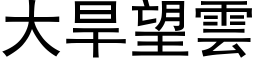 大旱望雲 (黑体矢量字库)