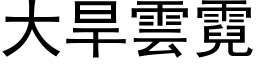 大旱雲霓 (黑体矢量字库)