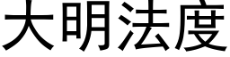 大明法度 (黑体矢量字库)