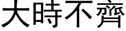 大時不齊 (黑体矢量字库)