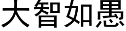 大智如愚 (黑体矢量字库)