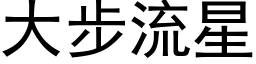 大步流星 (黑体矢量字库)