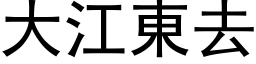 大江東去 (黑体矢量字库)