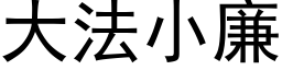 大法小廉 (黑体矢量字库)