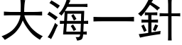 大海一針 (黑体矢量字库)