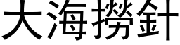 大海捞针 (黑体矢量字库)