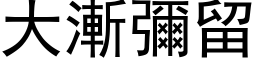 大渐弥留 (黑体矢量字库)