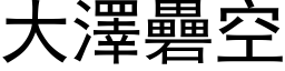 大澤礨空 (黑体矢量字库)