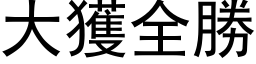 大獲全勝 (黑体矢量字库)