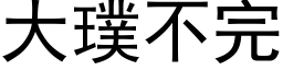 大璞不完 (黑体矢量字库)