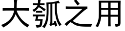 大瓠之用 (黑体矢量字库)