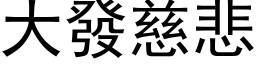 大发慈悲 (黑体矢量字库)