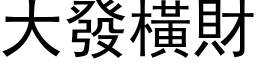 大发横财 (黑体矢量字库)