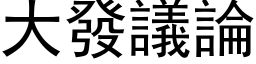 大发议论 (黑体矢量字库)