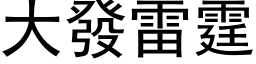 大發雷霆 (黑体矢量字库)