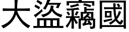 大盗窃国 (黑体矢量字库)