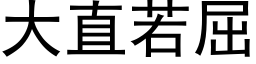 大直若屈 (黑体矢量字库)