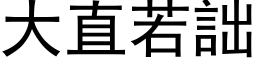 大直若詘 (黑体矢量字库)