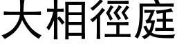 大相徑庭 (黑体矢量字库)