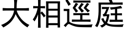 大相逕庭 (黑体矢量字库)