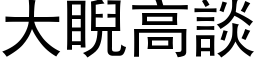 大睨高谈 (黑体矢量字库)