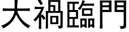 大禍臨門 (黑体矢量字库)