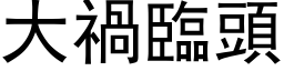 大祸临头 (黑体矢量字库)