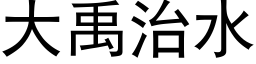 大禹治水 (黑体矢量字库)