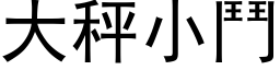 大秤小斗 (黑体矢量字库)