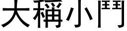 大称小斗 (黑体矢量字库)