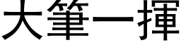 大笔一挥 (黑体矢量字库)