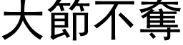 大节不夺 (黑体矢量字库)