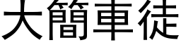 大简车徒 (黑体矢量字库)