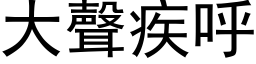 大声疾呼 (黑体矢量字库)