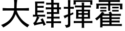 大肆挥霍 (黑体矢量字库)