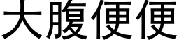 大腹便便 (黑体矢量字库)