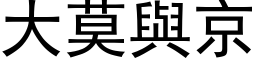 大莫與京 (黑体矢量字库)