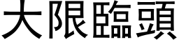 大限臨頭 (黑体矢量字库)